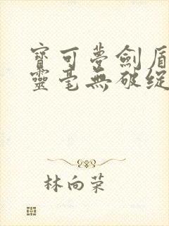 宝可梦剑盾抓精灵毫无破绽