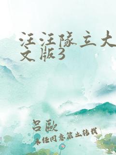 汪汪队立大功中文版3