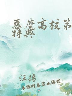 恶魔高校第三季特典