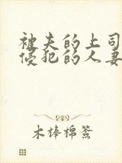 被夫的上司持久侵犯的人妻