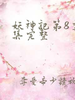 妖神记第8季全集完整