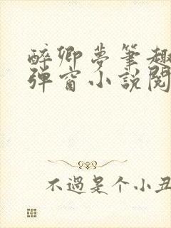 醉卿梦笔趣阁无弹窗小说阅读