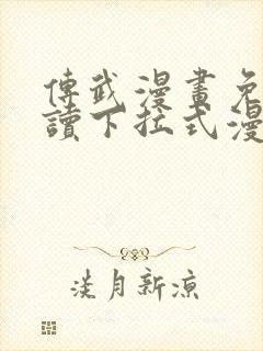 传武漫画免费阅读下拉式漫画