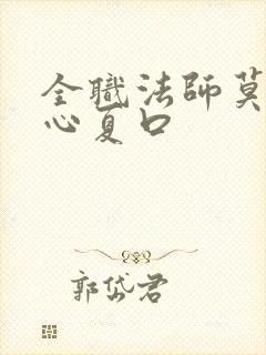全职法师莫凡让心夏口