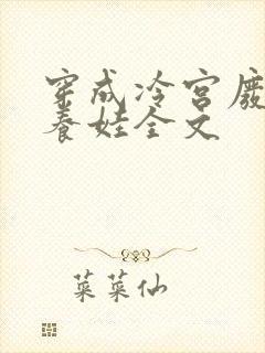 穿成冷宫废后去养娃全文