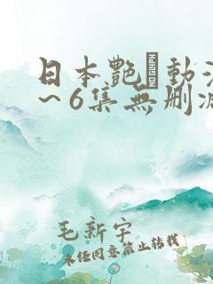 日本艳鉧动漫1～6集无删减版