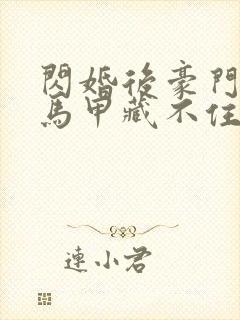 闪婚后豪门老公马甲藏不住了短剧免费观看