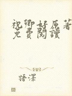 祝卿好原著小说免费阅读