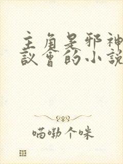 主角是邪神创造议会的小说