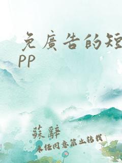 免广告的短剧app