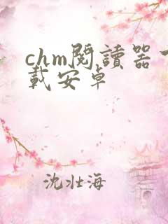 chm阅读器下载安卓