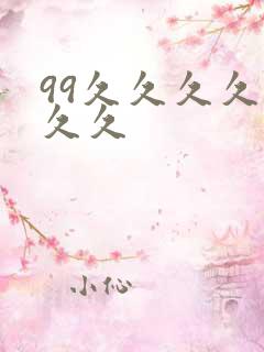 99久久久久久久久