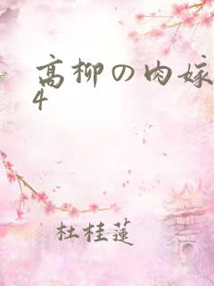 高柳の肉嫁1～4