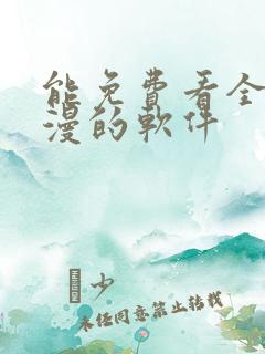 能免费看全网动漫的软件