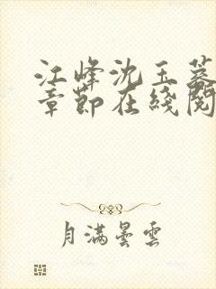 江峰沈玉蓉最新章节在线阅读免费