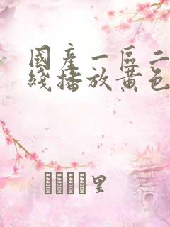 国产一区二区在线播放黄色高清