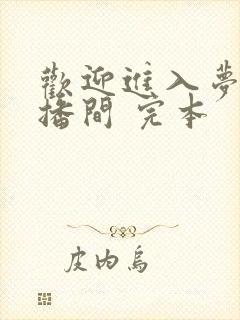 欢迎进入梦魇直播间 完本