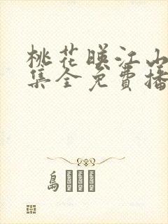 桃花映江山13集全免费播放