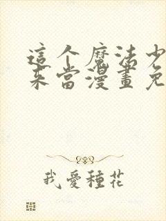 这个魔法少女我来当漫画免费阅读