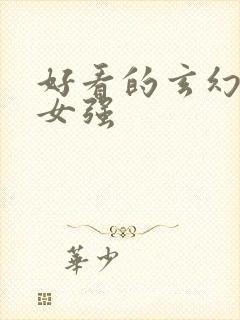 好看的玄幻小说女强