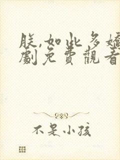 朕,如此多娇短剧免费观看全集