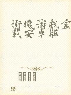 街机游戏盒子下载安卓版