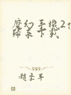 魔幻手机2傻妞归来下载