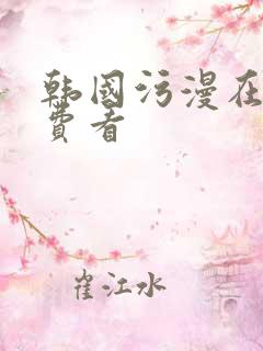 韩国污漫在线免费看