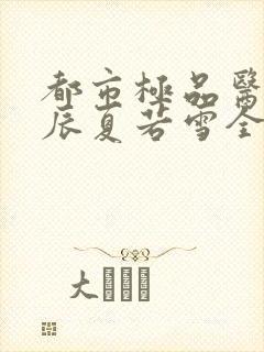 都市极品医神叶辰夏若雪全本免费