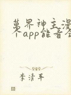 万界神主漫画哪个app能看全部