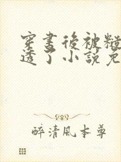 穿书后被糙汉玩透了小说免费阅读