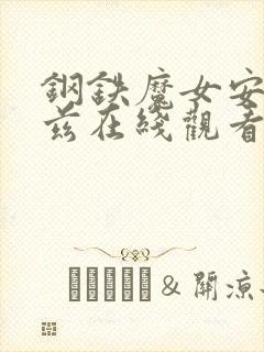 钢铁魔女安妮洛兹在线观看