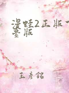 漫蛙2正版下载台版