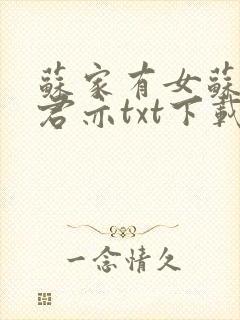 苏家有女苏杳顾君亦txt下载