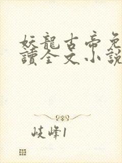 妖龙古帝免费阅读全文小说