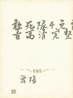 敢死队4免费观看高清完整版国语