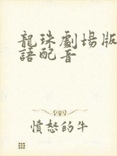 龙珠剧场版3国语配音