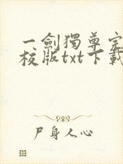 一剑独尊完本精校版txt下载