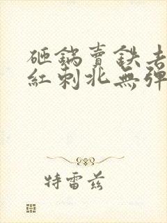 砸锅卖铁去上学红刺北无弹窗无广告