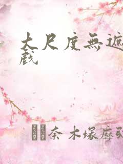 大尺度无遮挡床戏