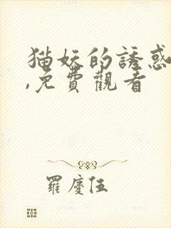 猫妖的诱惑漫画,免费观看