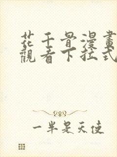 花千骨漫画免费观看下拉式