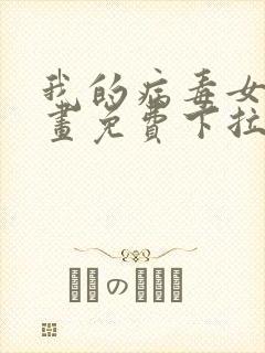 我的病毒女友漫画免费下拉式移动版