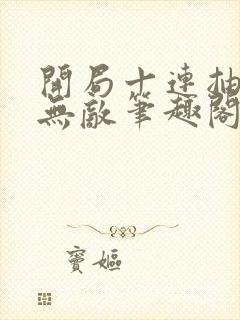 开局十连抽然后无敌笔趣阁