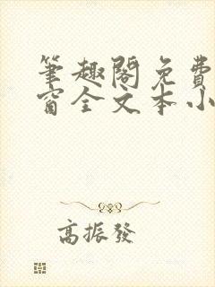 笔趣阁免费无弹窗全文本小说最新