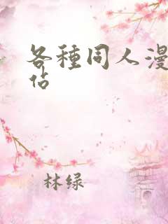 各种同人漫画网站