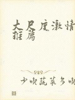 大尺度激情电影推荐