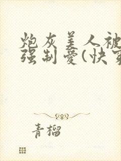 炮灰美人被疯批强制爱(快穿/np总受)_