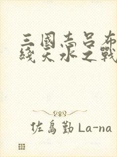 三国志吕布传帝线天水之战攻略