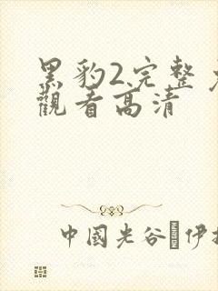 黑豹2完整免费观看高清